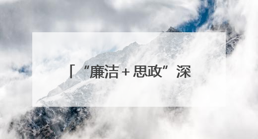 “廉洁＋思政”深度融合，擦亮学校清廉品牌！历城区大中小学思政教育一体化建设第四子工作组举行共建活动